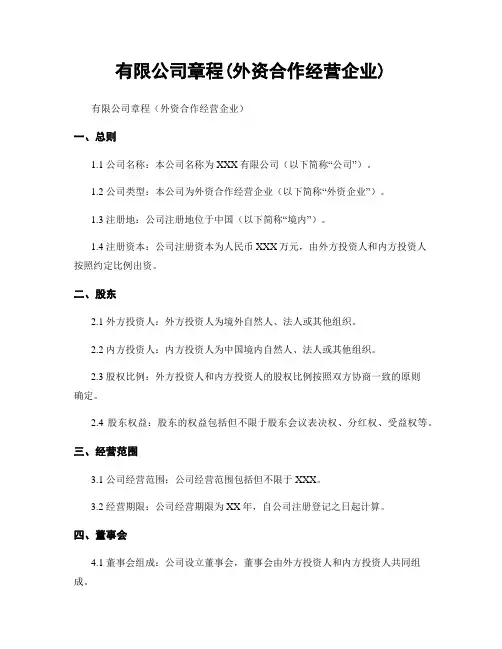 有限公司章程(外资合作经营企业)