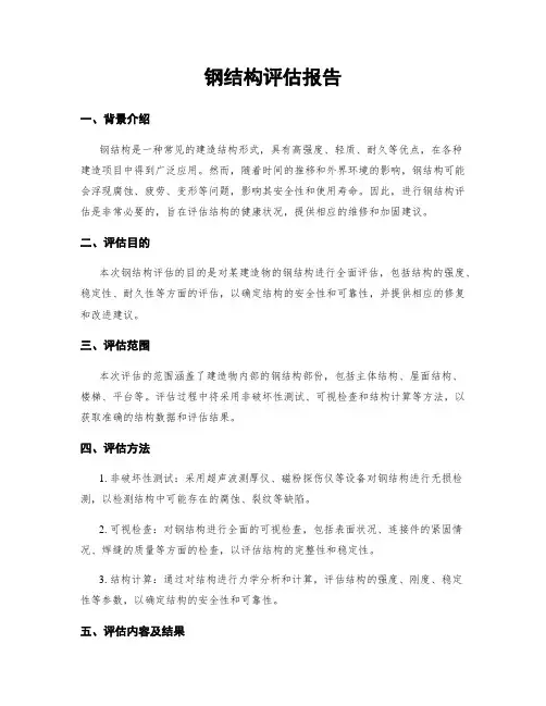 钢结构评估报告