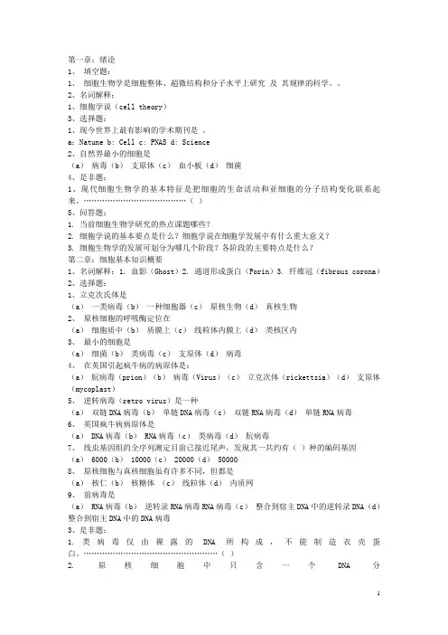 《细胞生物学》学习题解答