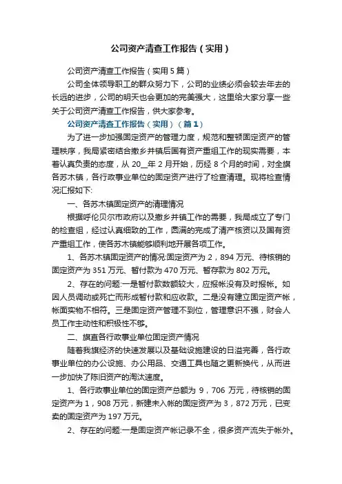 公司资产清查工作报告（实用5篇）