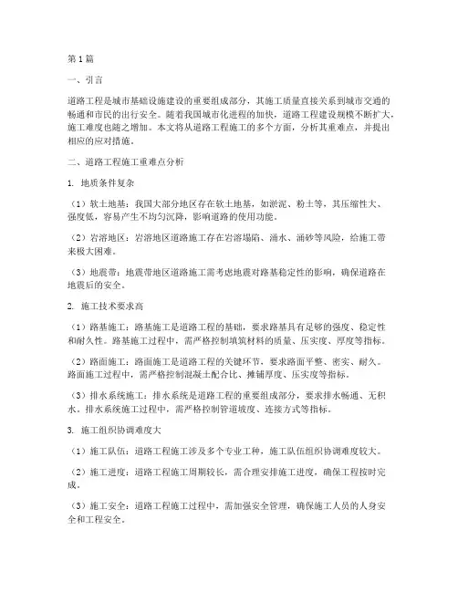 道路工程施工重_难点(3篇)