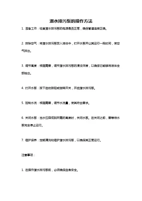 潜水排污泵的操作方法
