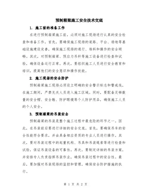 预制箱梁施工安全技术交底