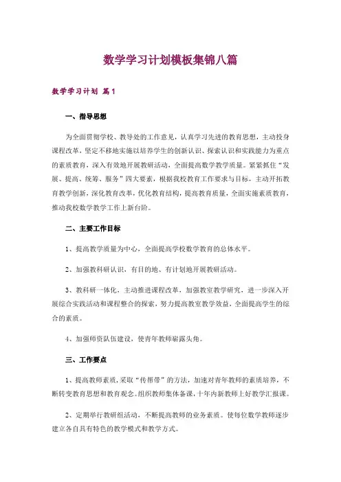 数学学习计划模板集锦八篇
