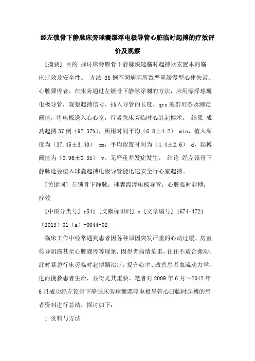 经左锁骨下静脉床旁球囊漂浮电极导管心脏临时起搏的疗效评价及观察