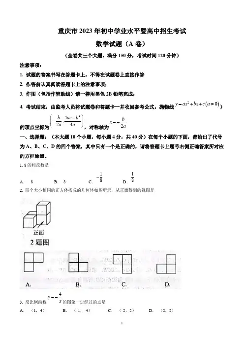 2023年重庆市中考数学真题(A卷)(无答案)