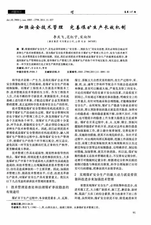 加强安全技术管理  完善煤矿生产长效机制