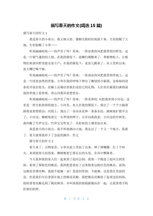 描写春天的作文(精选15篇)