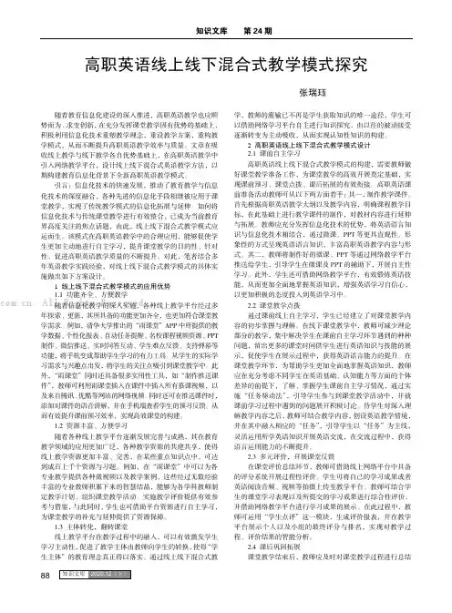 高职英语线上线下混合式教学模式探究