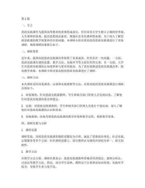 大学生思政实践课调研报告(2篇)