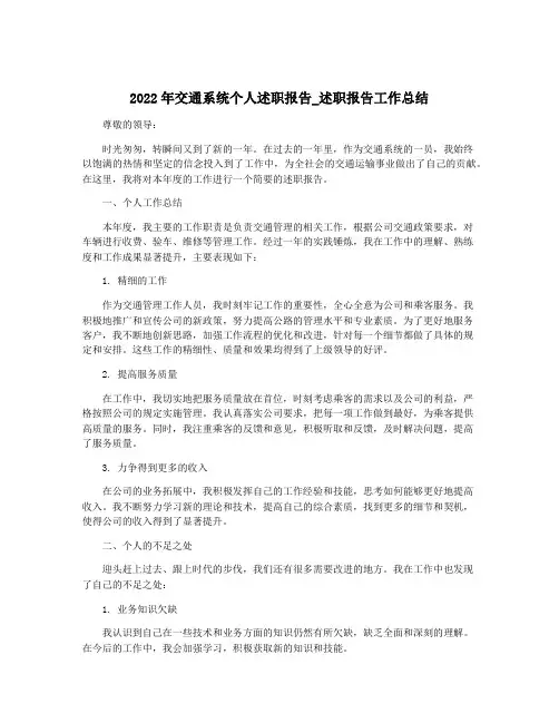 2022年交通系统个人述职报告_述职报告工作总结