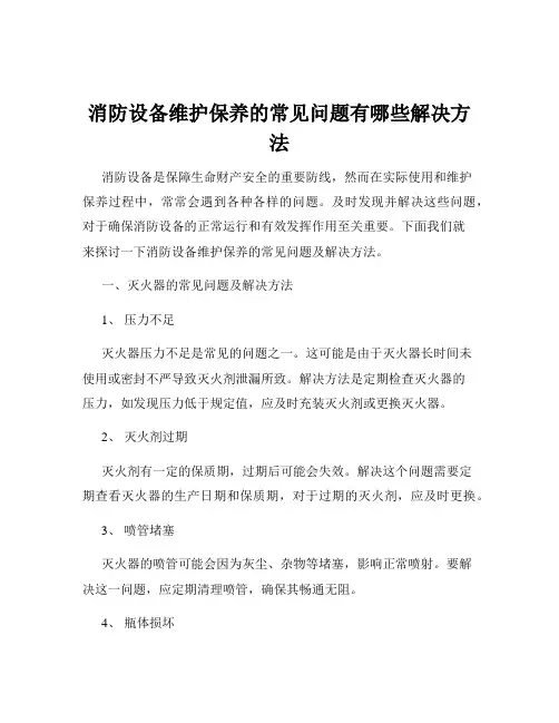 消防设备维护保养的常见问题有哪些解决方法