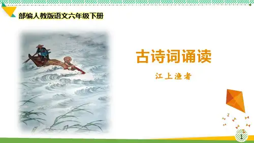 最新部编人教版语文六年级下册《古诗词诵读-江上渔者》优质课件