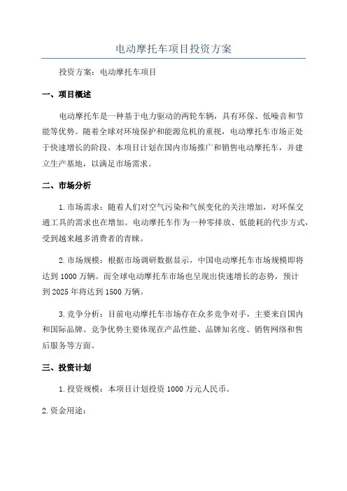 电动摩托车项目投资方案