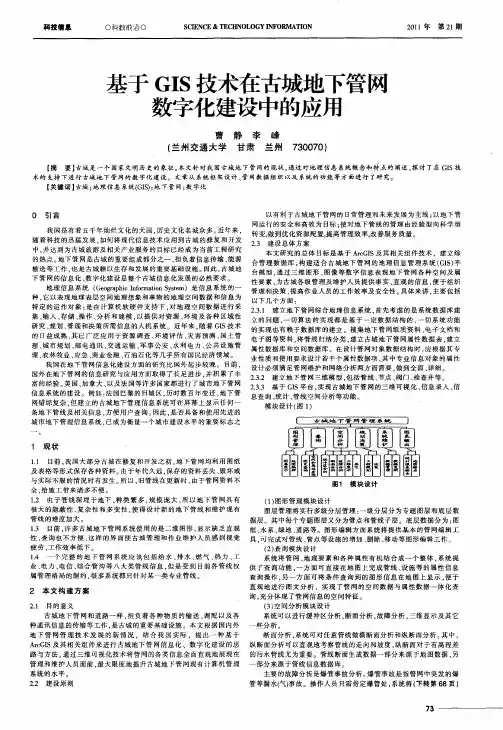 基于GIS技术在古城地下管网数字化建设中的应用