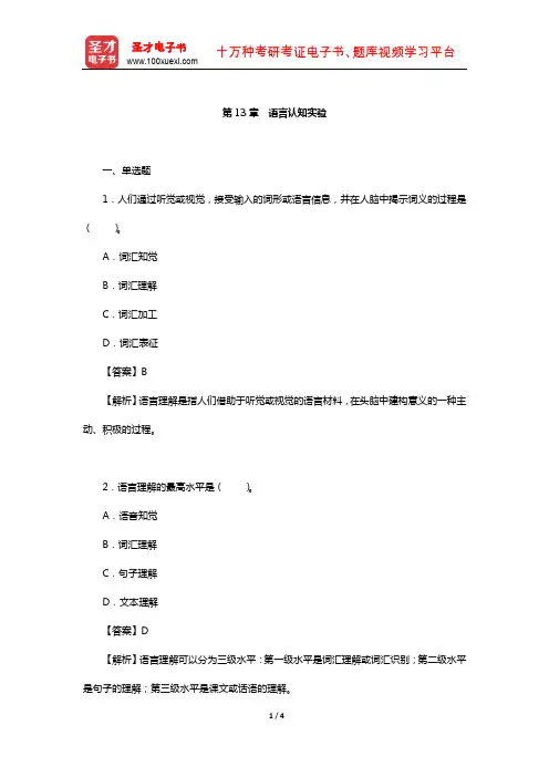 张学民著《实验心理学》(第3版)题库-章节题库(语言认知实验)