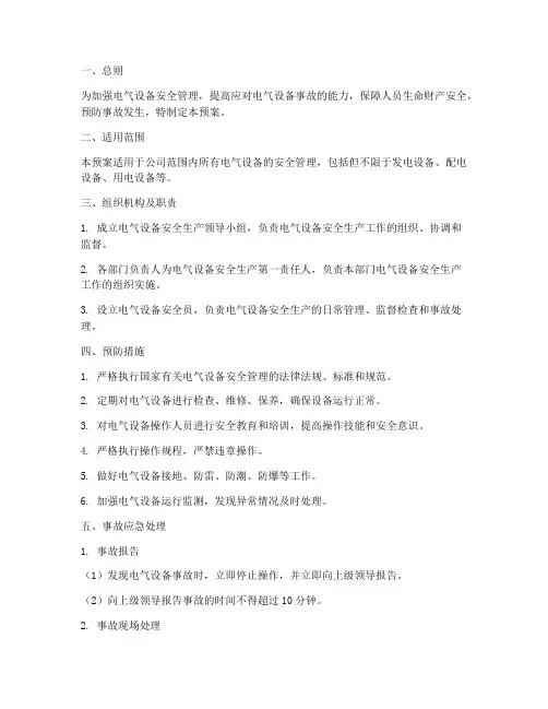 电气设备安全生产应急预案