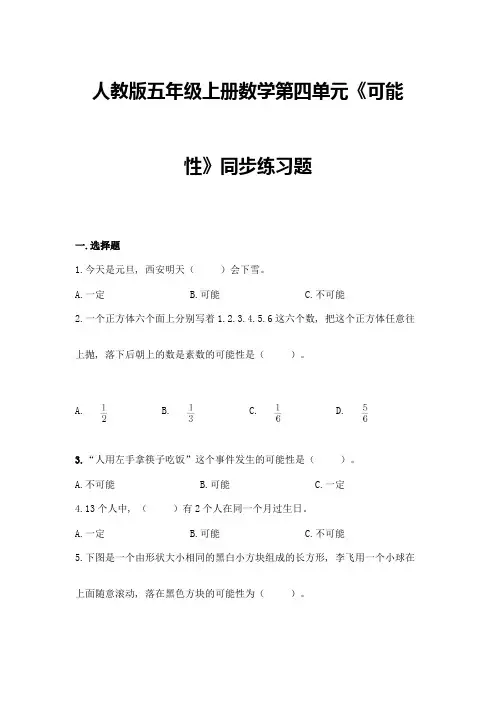 人教版五年级上册数学第四单元《可能性》同步练习题(黄金题型)