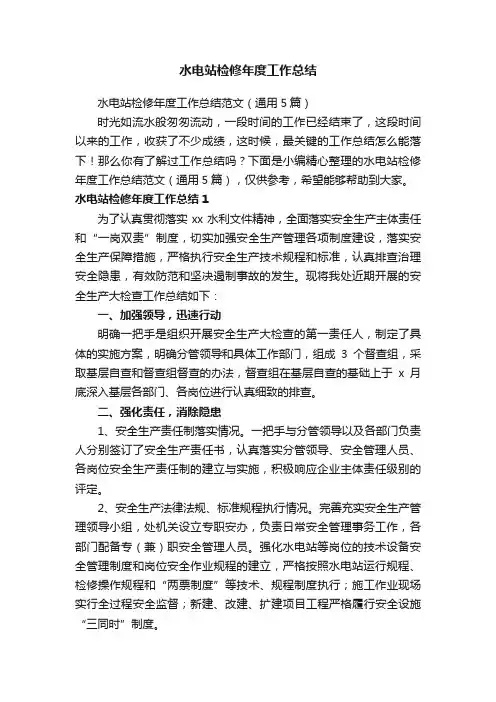 水电站检修年度工作总结范文（通用5篇）
