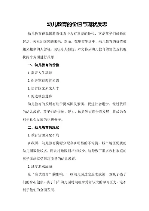 幼儿教育的价值与现状反思