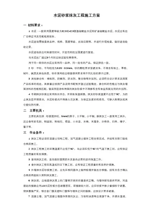 水泥砂浆抹灰工程施工方案
