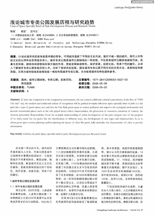 浅论城市专类公园发展历程与研究趋势