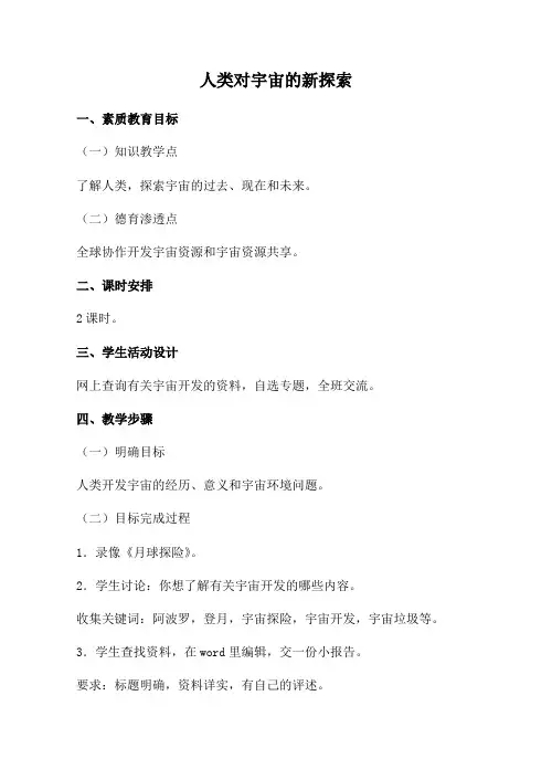人教版高中地理必修上册人类对宇宙的新探索教案2