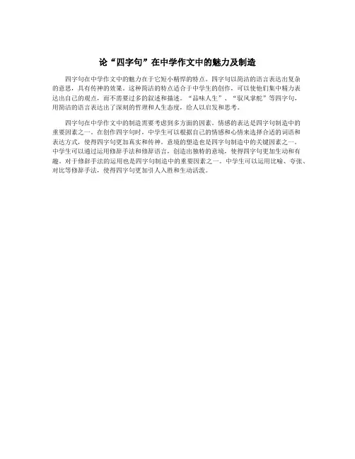 论“四字句”在中学作文中的魅力及制造
