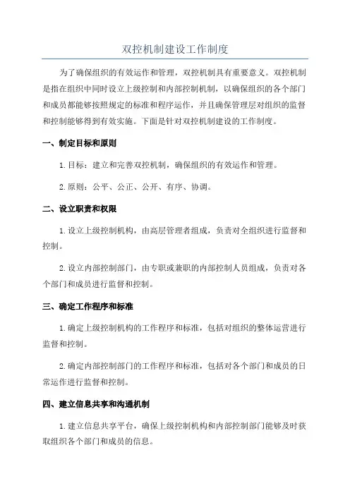 双控机制建设工作制度
