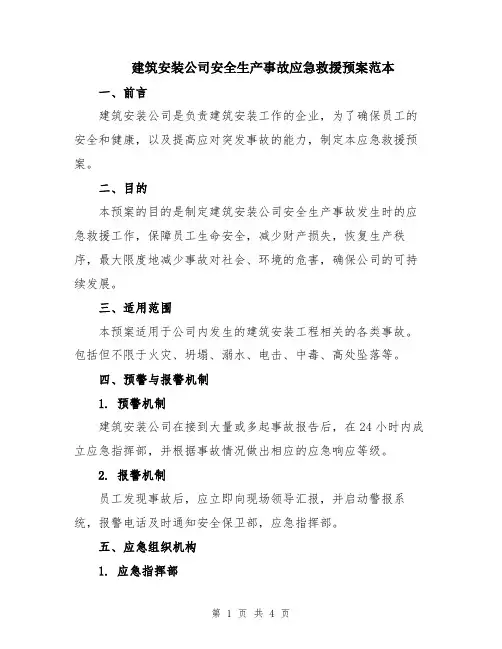 建筑安装公司安全生产事故应急救援预案范本