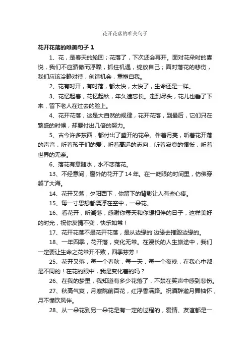 花开花落的唯美句子