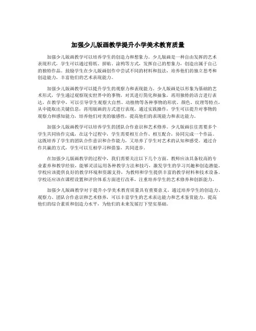 加强少儿版画教学提升小学美术教育质量