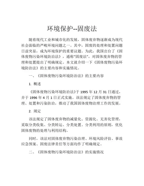 环境保护--固废法