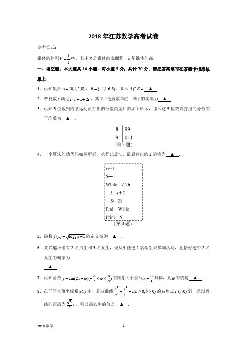 2018年江苏数学高考试卷含答案和解析