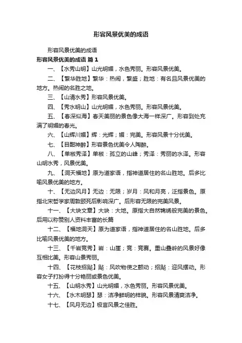 形容风景优美的成语