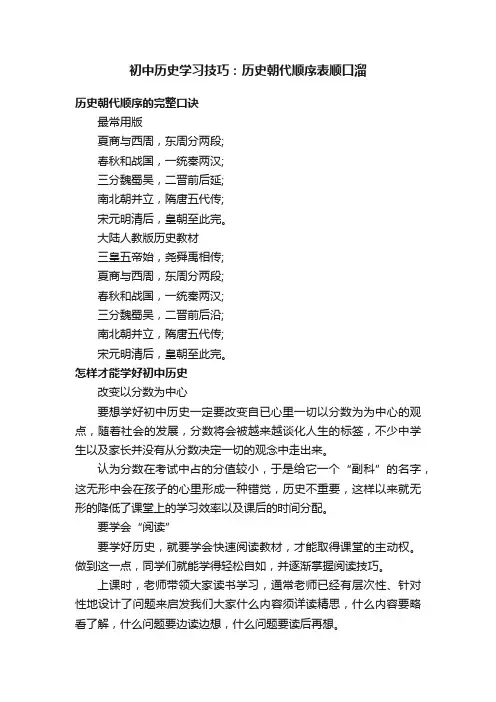 初中历史学习技巧：历史朝代顺序表顺口溜