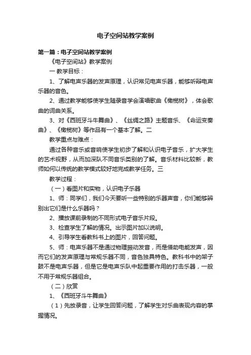 电子空间站教学案例