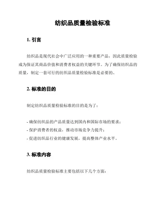 纺织品质量检验标准