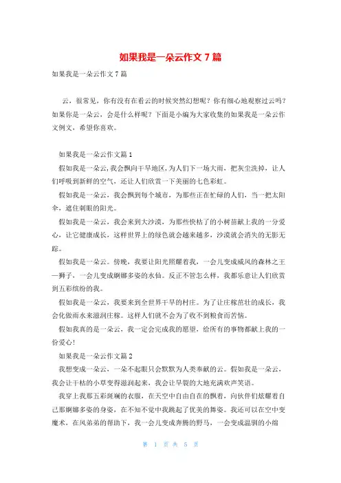 如果我是一朵云作文7篇