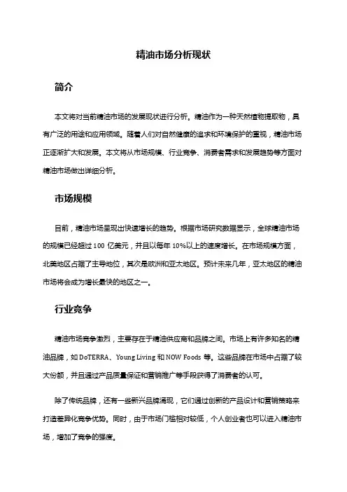 2024年精油市场分析现状