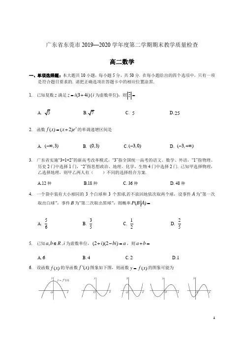 2019-2020学年广东省东莞市高二下学期期末教学质量检查数学试题 Word版