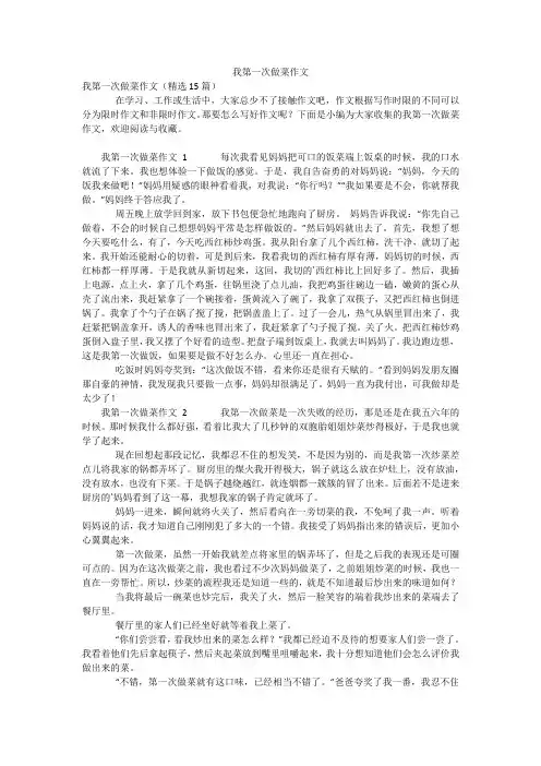 我第一次做菜作文