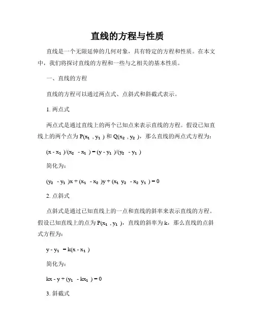 直线的方程与性质