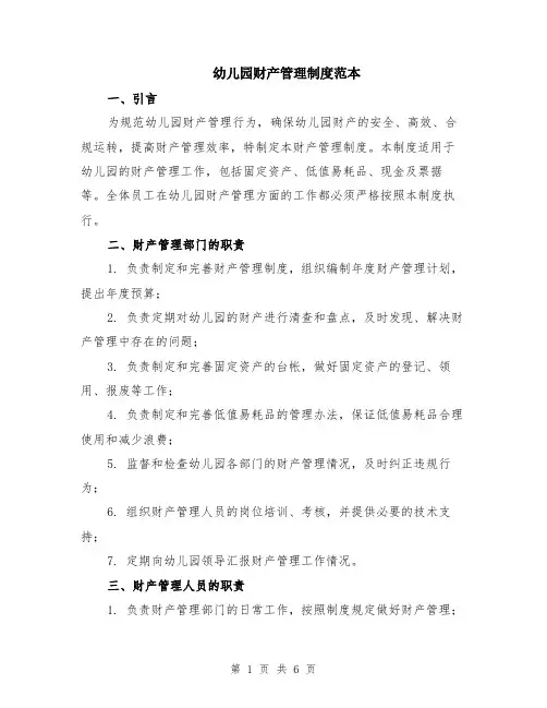 幼儿园财产管理制度范本（2篇）