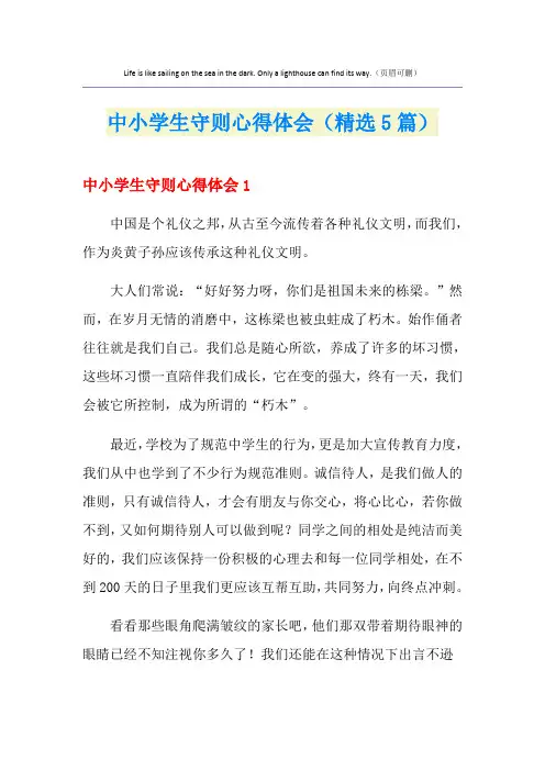 中小学生守则心得体会(精选5篇)