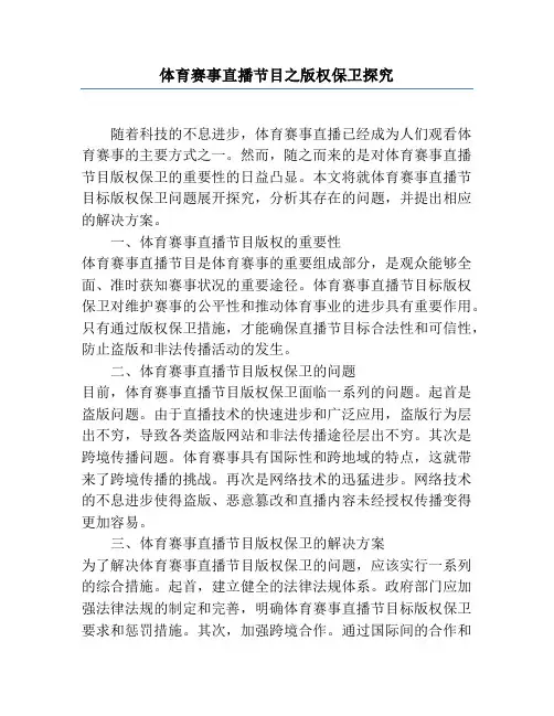 体育赛事直播节目之版权保护研究