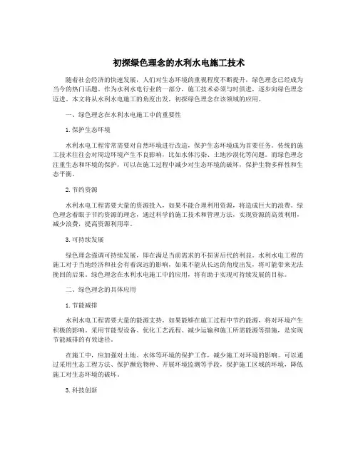 初探绿色理念的水利水电施工技术