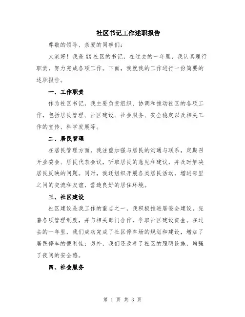 社区书记工作述职报告
