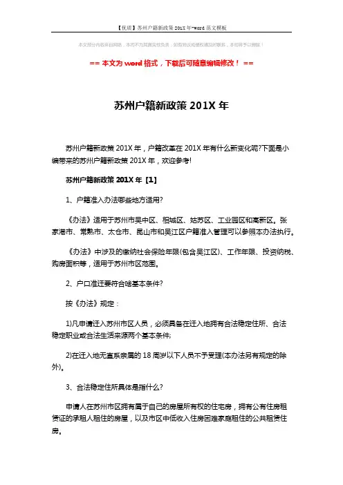 【优质】苏州户籍新政策201X年-word范文模板 (8页)