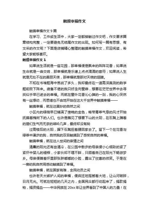 触摸幸福作文